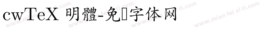 cwTeX 明體字体转换